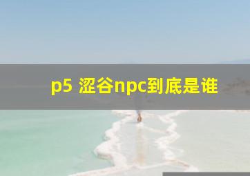 p5 涩谷npc到底是谁